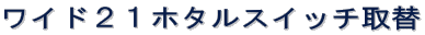 ワイド21ホタルスイッチ取替